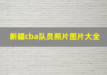 新疆cba队员照片图片大全