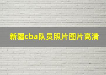 新疆cba队员照片图片高清