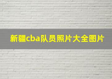 新疆cba队员照片大全图片