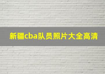 新疆cba队员照片大全高清