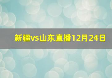 新疆vs山东直播12月24日