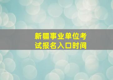 新疆事业单位考试报名入口时间