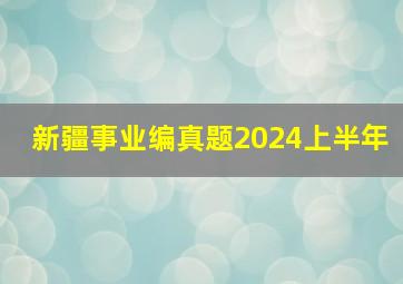 新疆事业编真题2024上半年