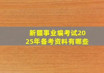 新疆事业编考试2025年备考资料有哪些