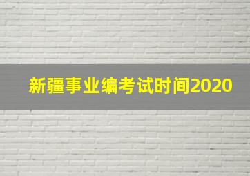 新疆事业编考试时间2020