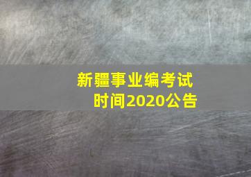 新疆事业编考试时间2020公告