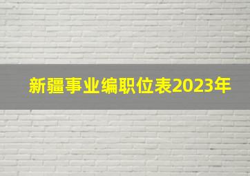 新疆事业编职位表2023年