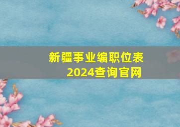 新疆事业编职位表2024查询官网