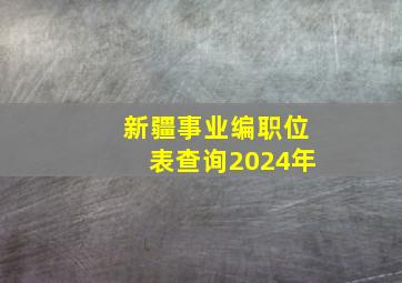 新疆事业编职位表查询2024年