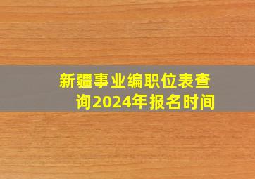 新疆事业编职位表查询2024年报名时间