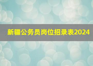 新疆公务员岗位招录表2024