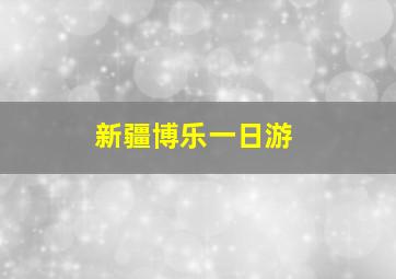 新疆博乐一日游