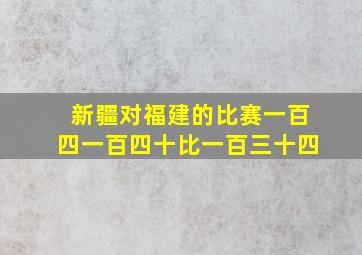 新疆对福建的比赛一百四一百四十比一百三十四