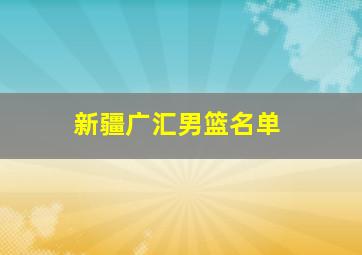 新疆广汇男篮名单