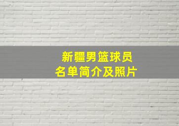 新疆男篮球员名单简介及照片