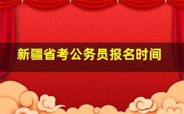 新疆省考公务员报名时间