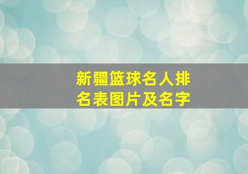 新疆篮球名人排名表图片及名字