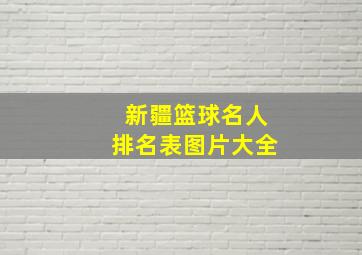 新疆篮球名人排名表图片大全