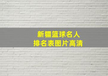 新疆篮球名人排名表图片高清