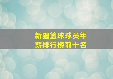 新疆篮球球员年薪排行榜前十名