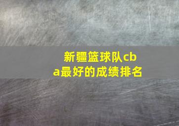 新疆篮球队cba最好的成绩排名