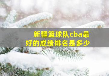 新疆篮球队cba最好的成绩排名是多少