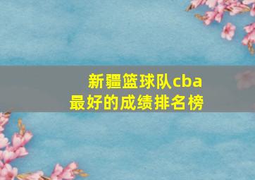 新疆篮球队cba最好的成绩排名榜