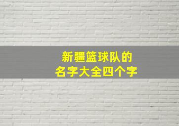 新疆篮球队的名字大全四个字