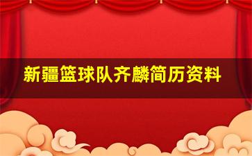 新疆篮球队齐麟简历资料