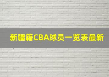 新疆籍CBA球员一览表最新