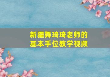 新疆舞琦琦老师的基本手位教学视频