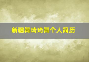 新疆舞琦琦舞个人简历