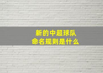 新的中超球队命名规则是什么