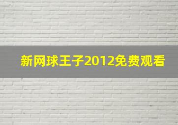 新网球王子2012免费观看