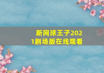 新网球王子2021剧场版在线观看