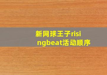 新网球王子risingbeat活动顺序