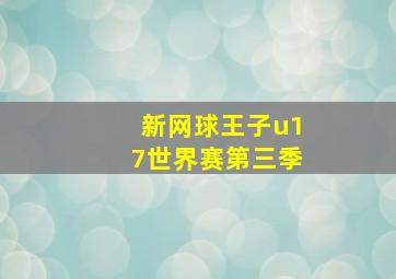 新网球王子u17世界赛第三季