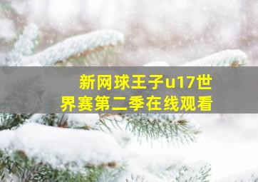 新网球王子u17世界赛第二季在线观看