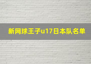 新网球王子u17日本队名单