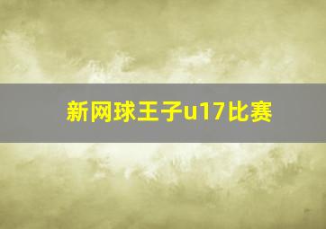 新网球王子u17比赛