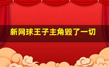 新网球王子主角毁了一切