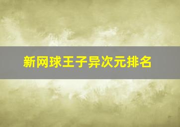 新网球王子异次元排名