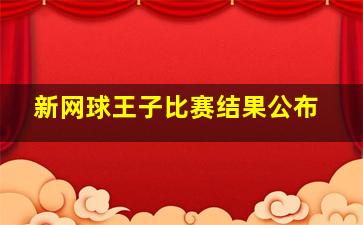 新网球王子比赛结果公布