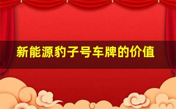 新能源豹子号车牌的价值