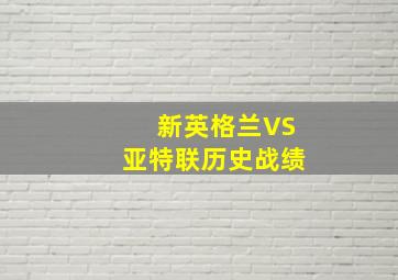 新英格兰VS亚特联历史战绩