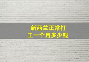 新西兰正常打工一个月多少钱