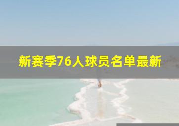 新赛季76人球员名单最新