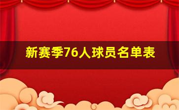 新赛季76人球员名单表