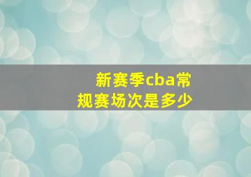 新赛季cba常规赛场次是多少