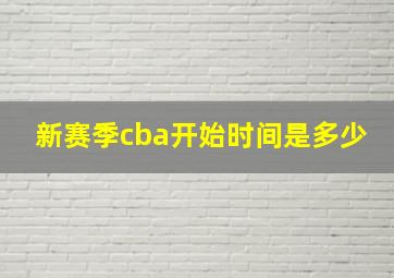 新赛季cba开始时间是多少